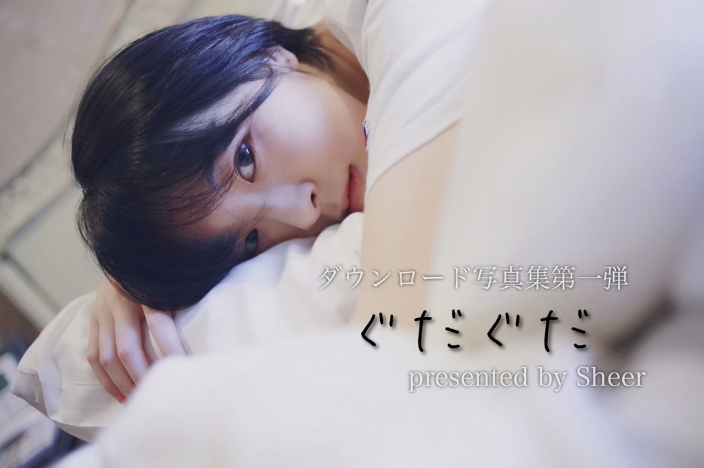 ダウンロード写真集 ぐだぐだ白T ワンコインパック