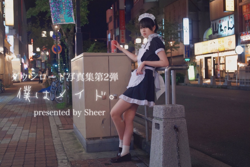 ダウンロード写真集 僕はメイド。ワンコインパック