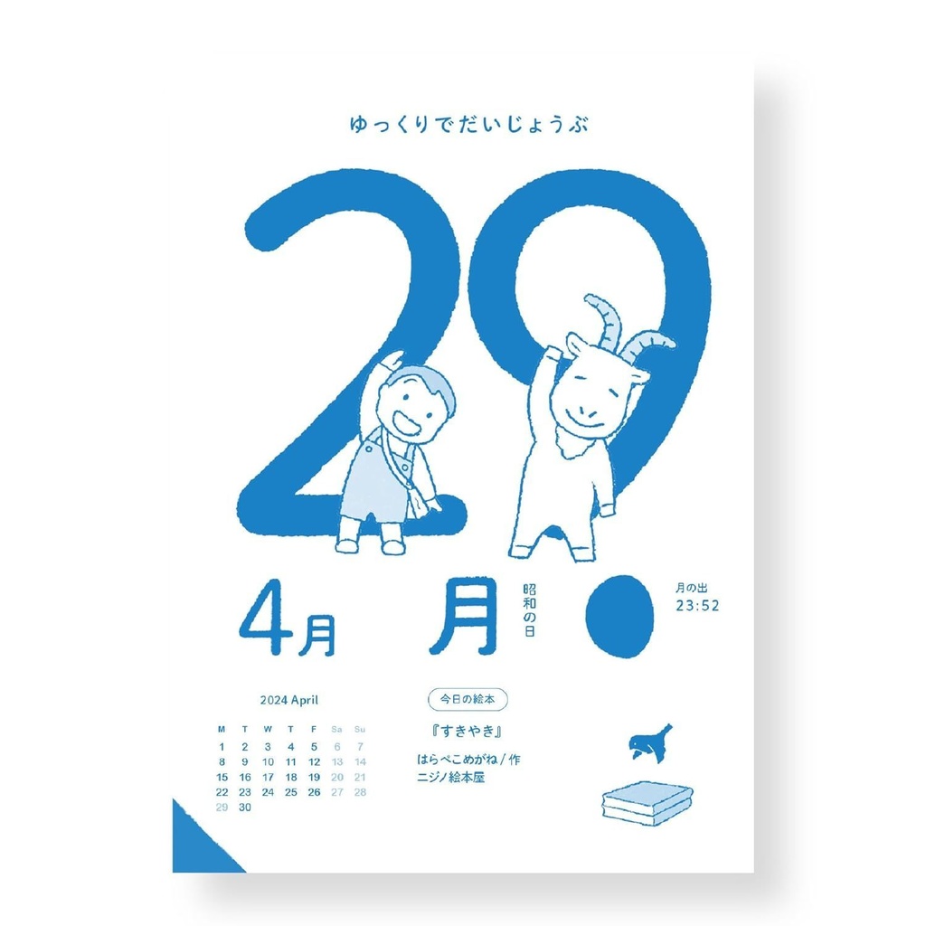 【特典付き】日めくり絵本カレンダー2024(4月はじまり)