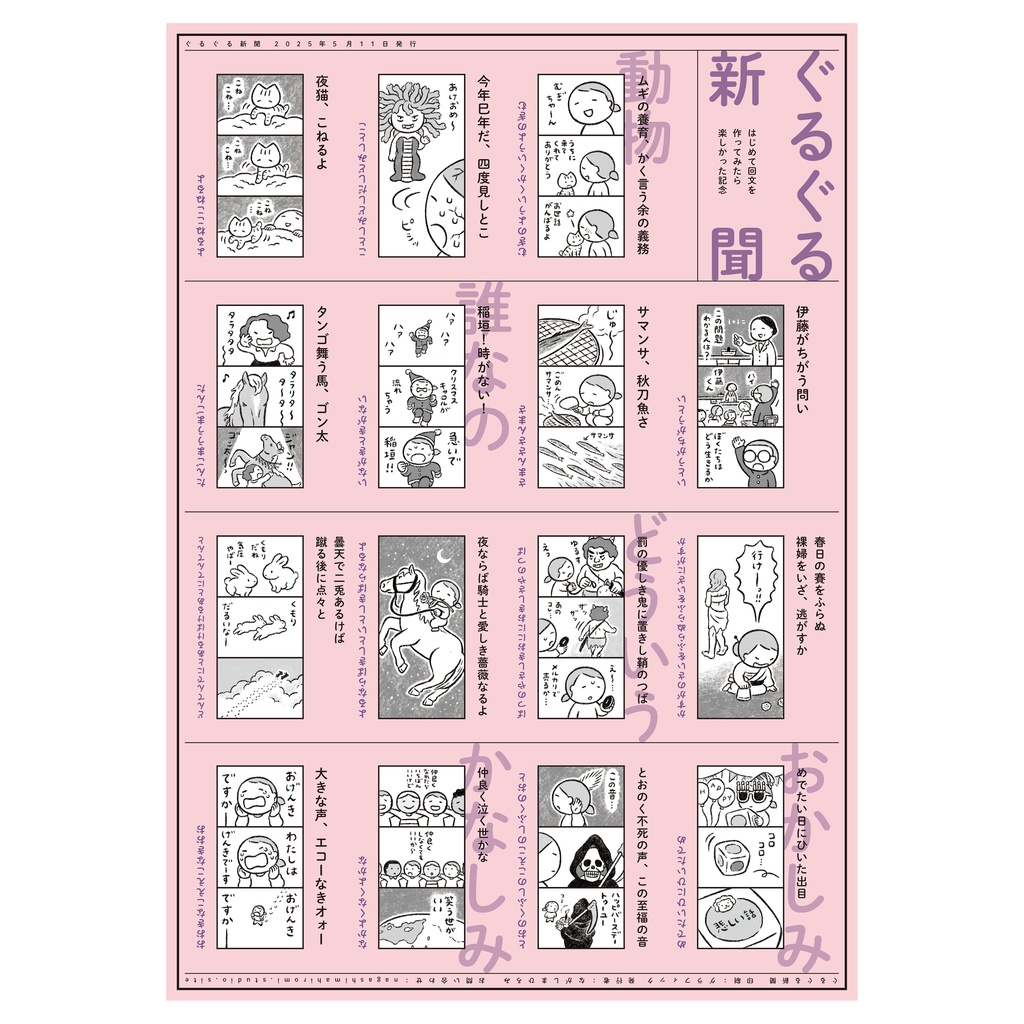 ぐるぐる新聞