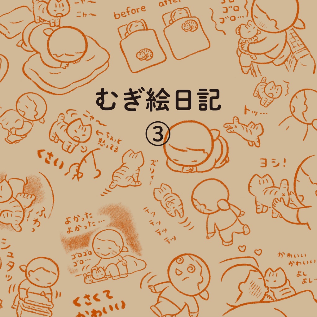 むぎ絵日記③