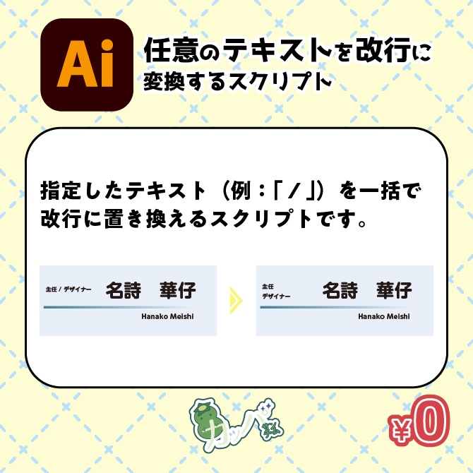 【illustrator】テキストを改行に変換するスクリプト