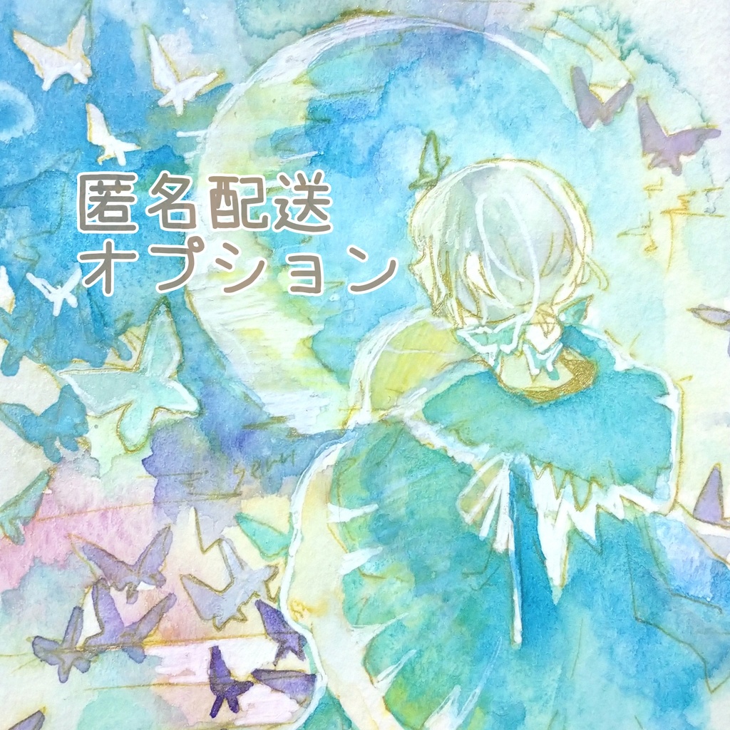 匿名配送オプション