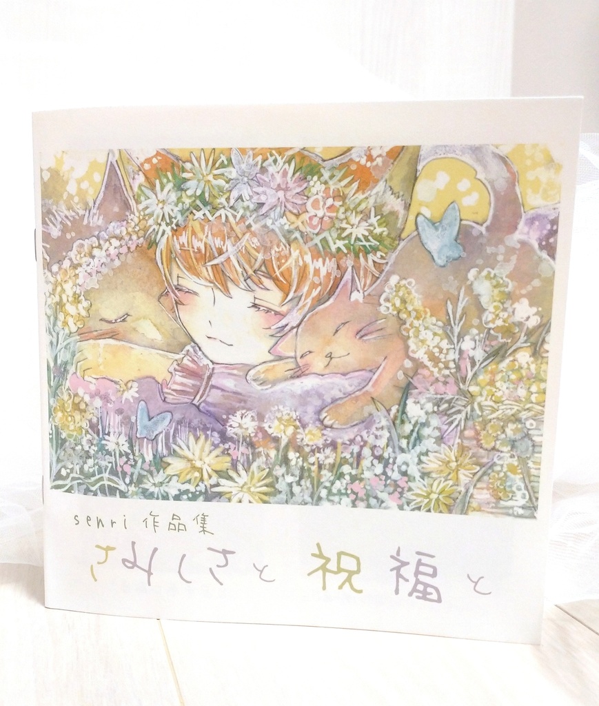 イラスト集「さみしさと祝福と」