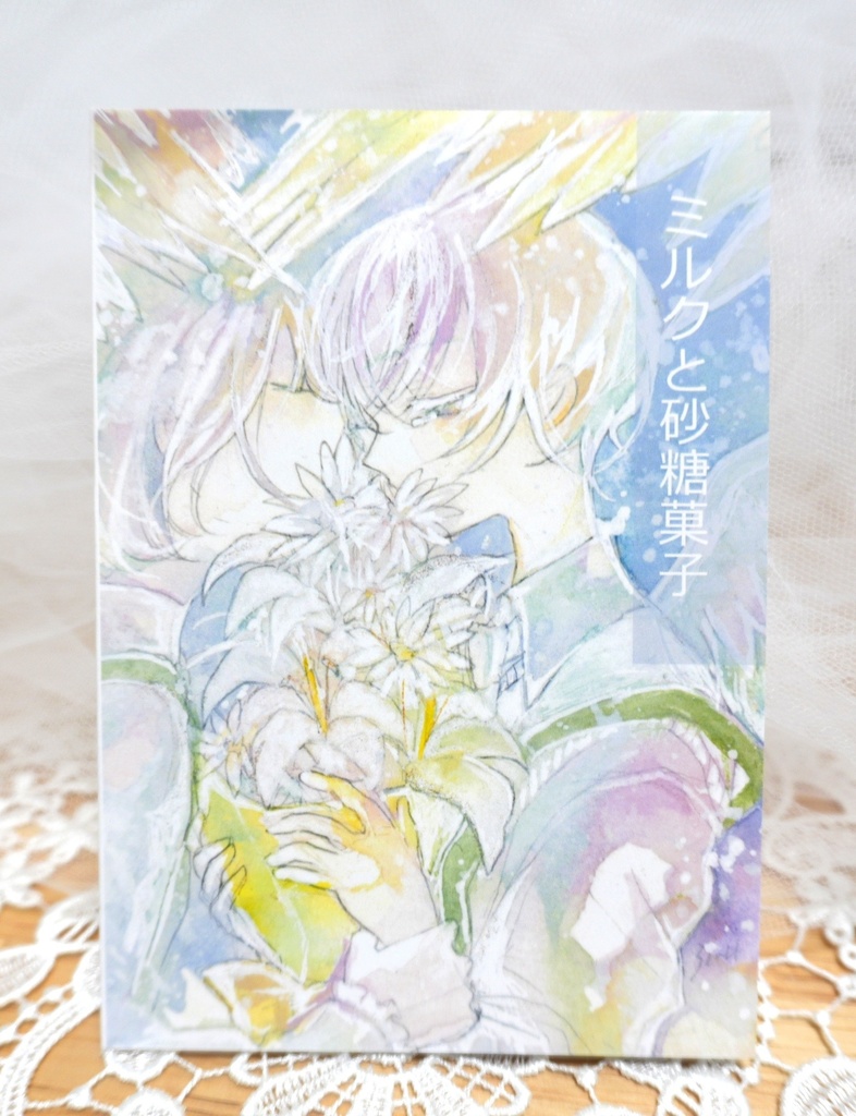 【B品】「ミルクと砂糖菓子」残り1冊