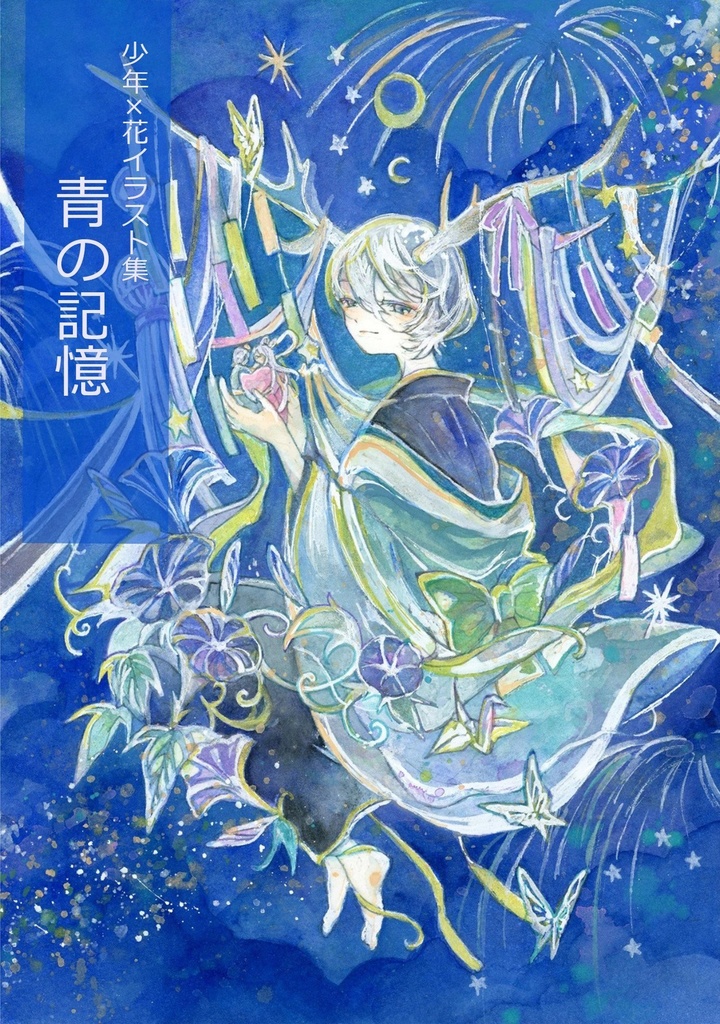 【新作】イラスト集「青の記憶」