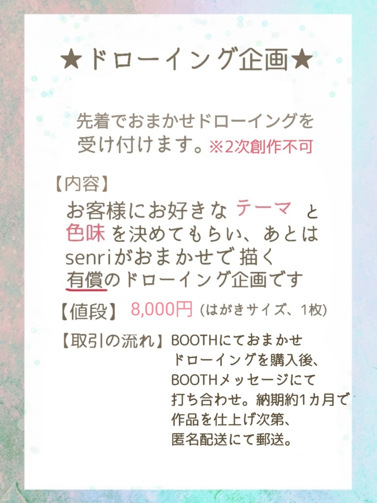 おまかせドローイング(残り1人受け付け)