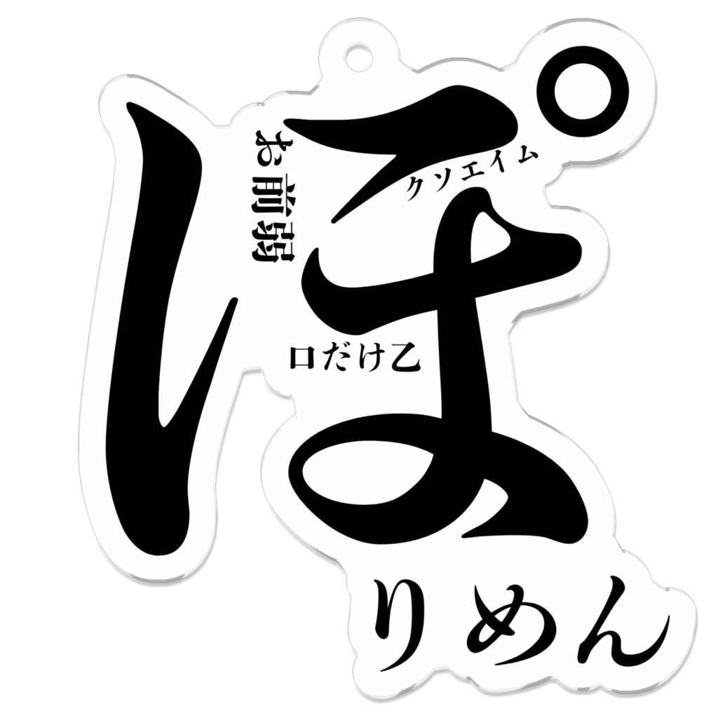 ぽりめん口癖ホルダー
