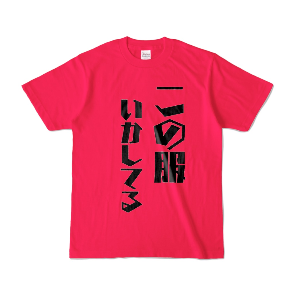 ふざけTシャツ　【この服いかしてる】