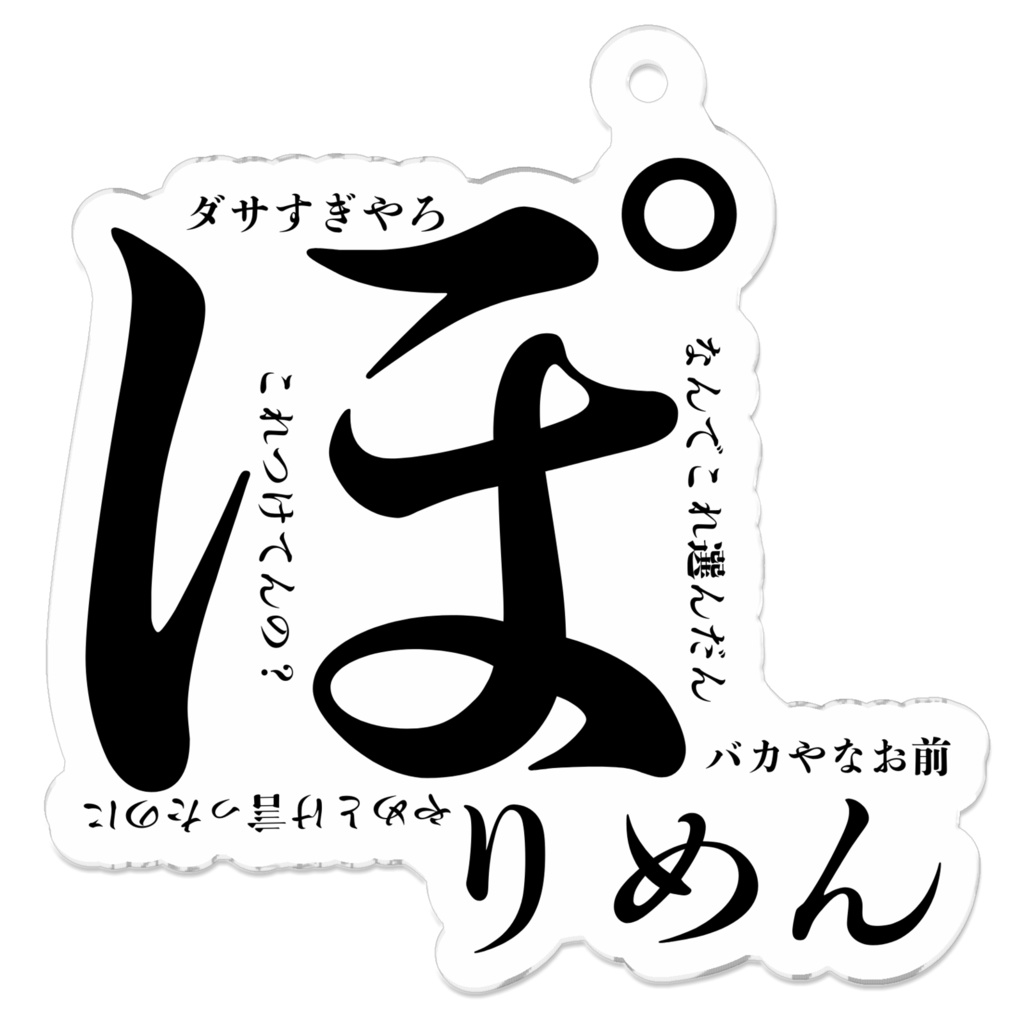 ふざけキーホルダー【後悔編】