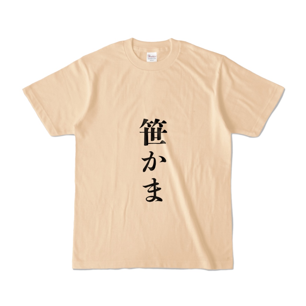 ふざけT 【笹かま】