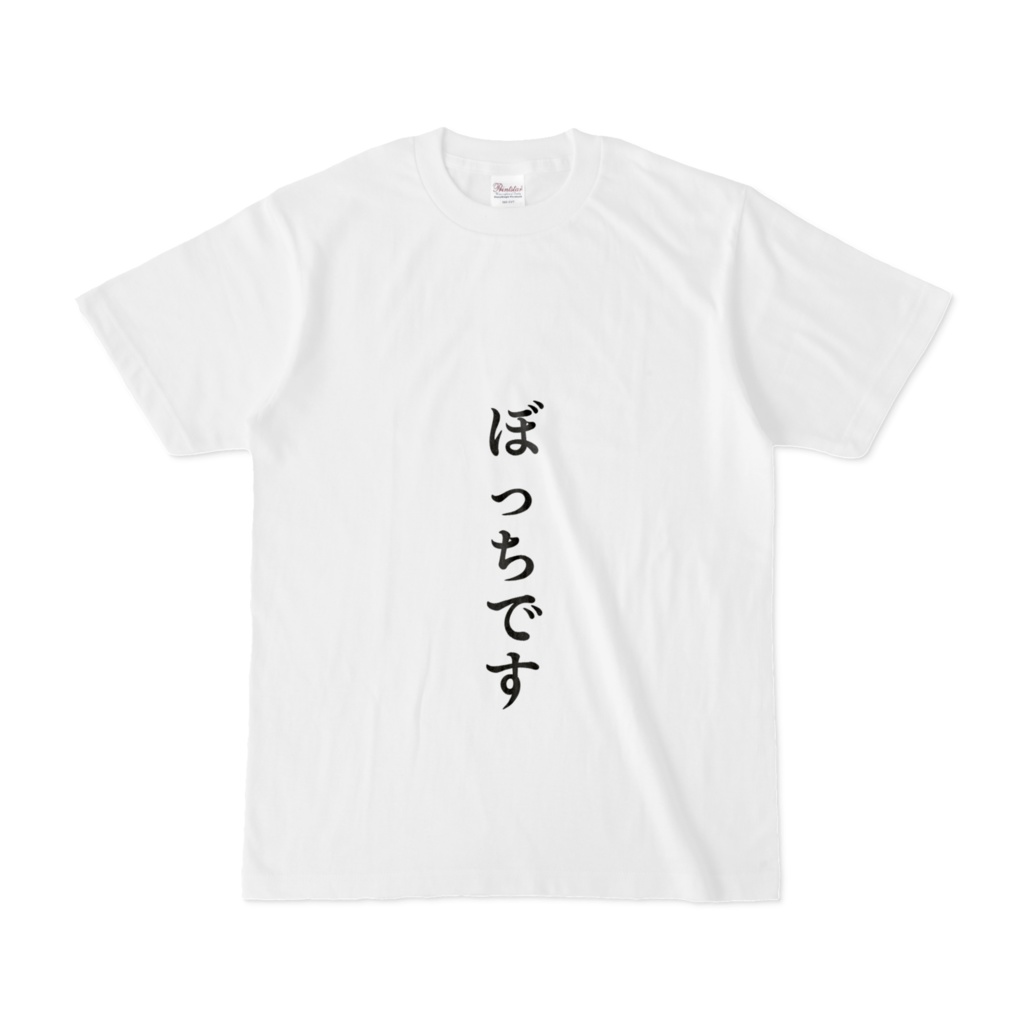 ふざけT 【ぼっちです】