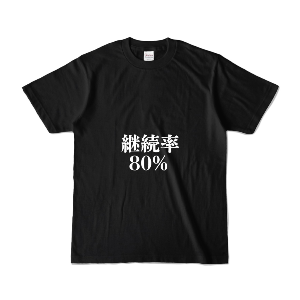 ふざけT 【継続率80%】