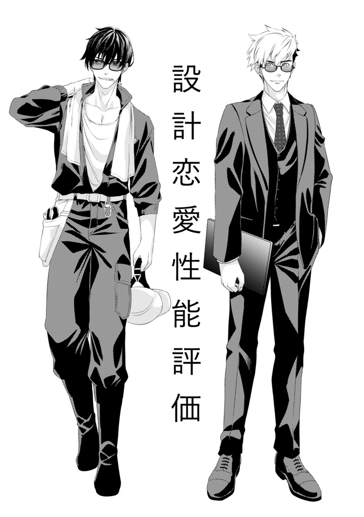 設計恋愛性能評価