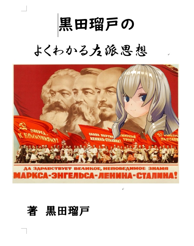 黒田瑠戸のよく分かる左派思想！