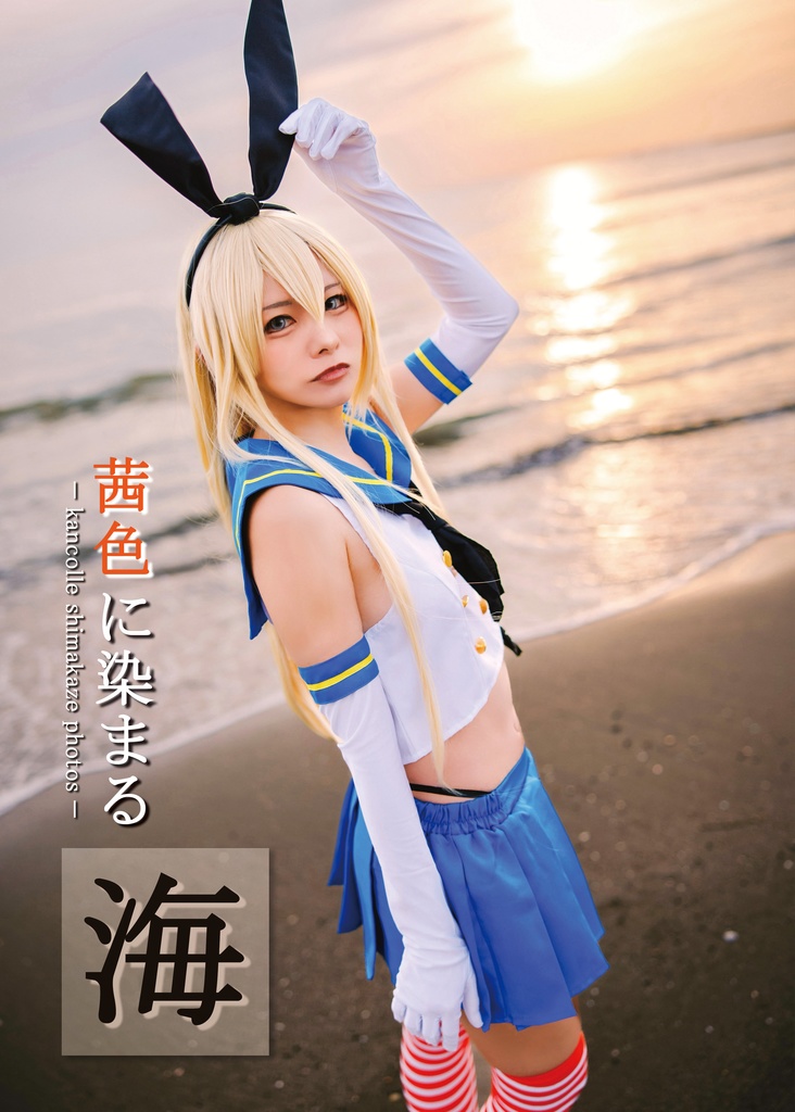 【島風】茜色に染まる海【艦これ写真集】