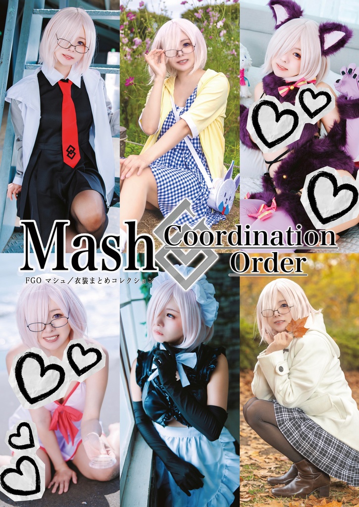 【C105新刊】FGO・マシュ衣装まとめ写真集