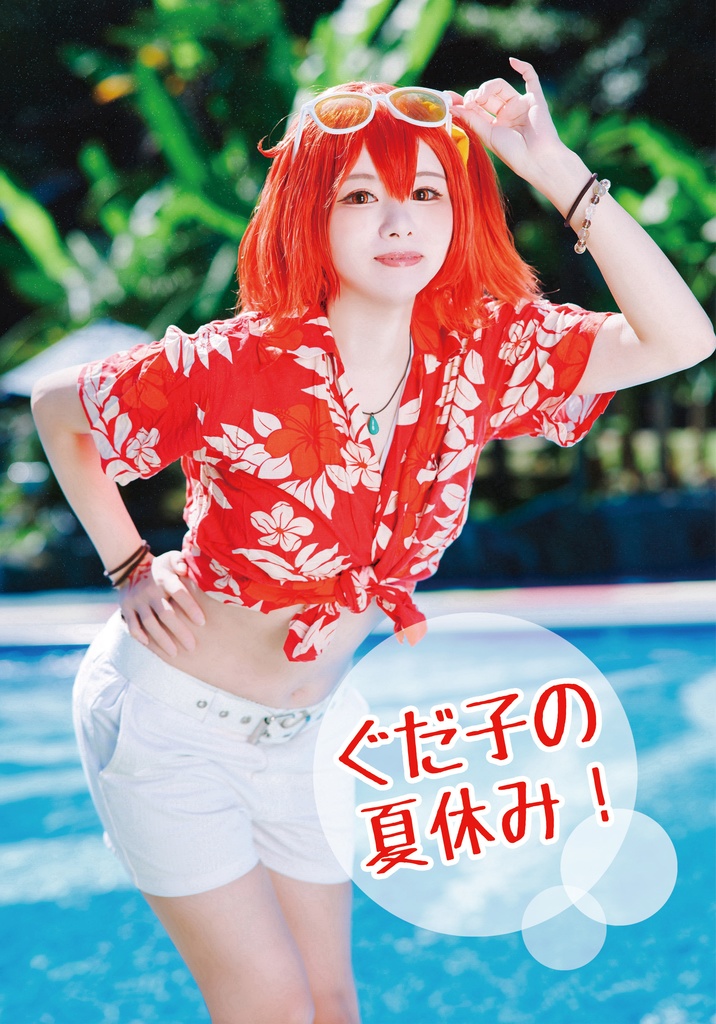 【C105新刊】FGOぐだ子の夏休み【おまけ特典本】