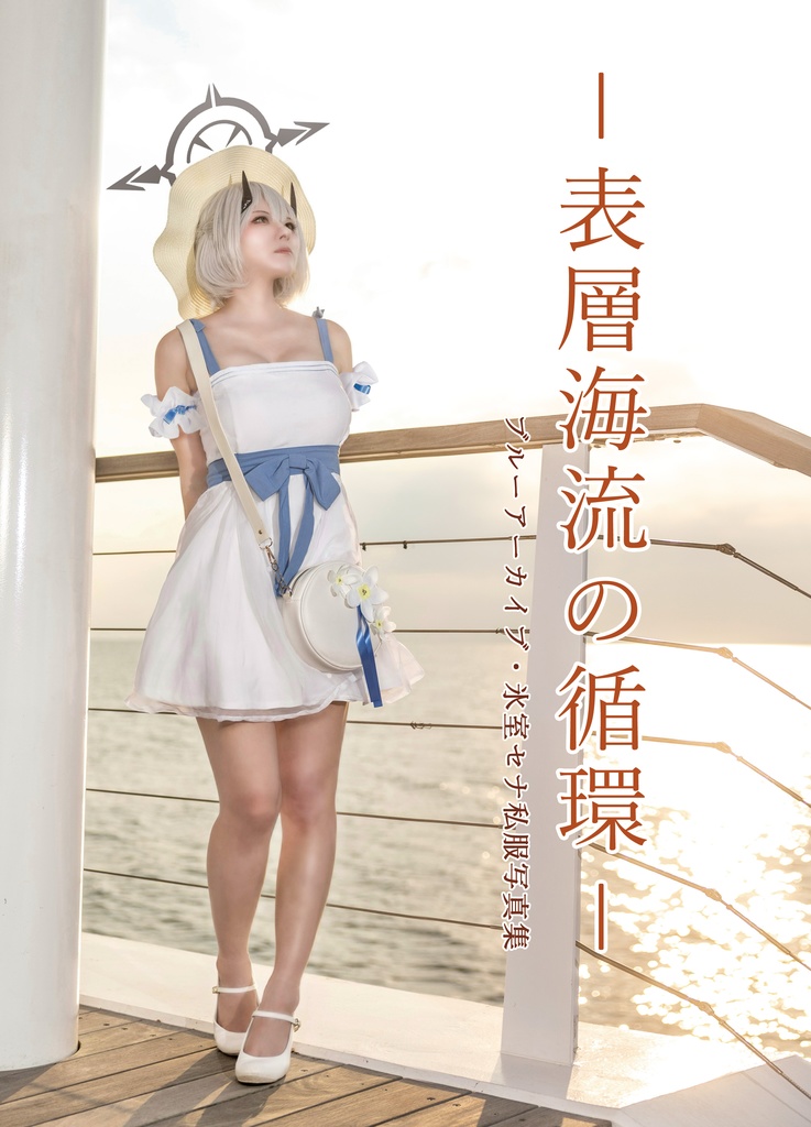【C106新刊】氷室セナ私服写真集【ブルアカ】