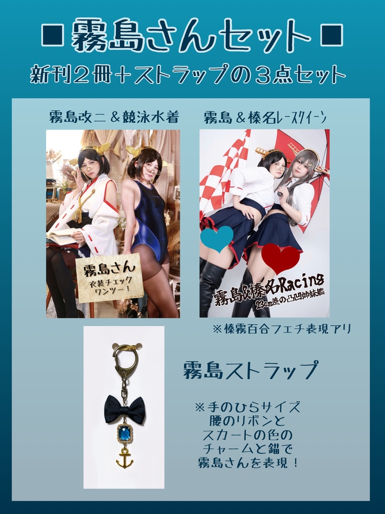 3セット限定【艦これ・霧島新刊2冊+グッズセット】