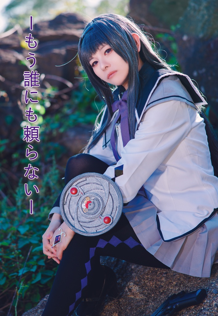 【C107新刊】暁美ほむら写真集【まどマギ】