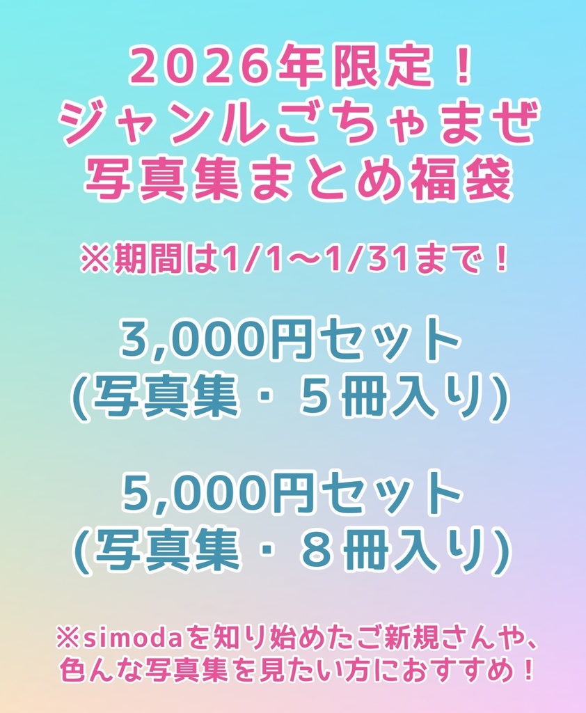 【2026新春】ジャンルごちゃまぜ写真集セット【福袋】