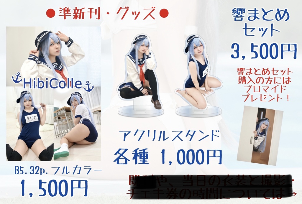 2個限定【コスホリ】響まとめセット【艦これ】