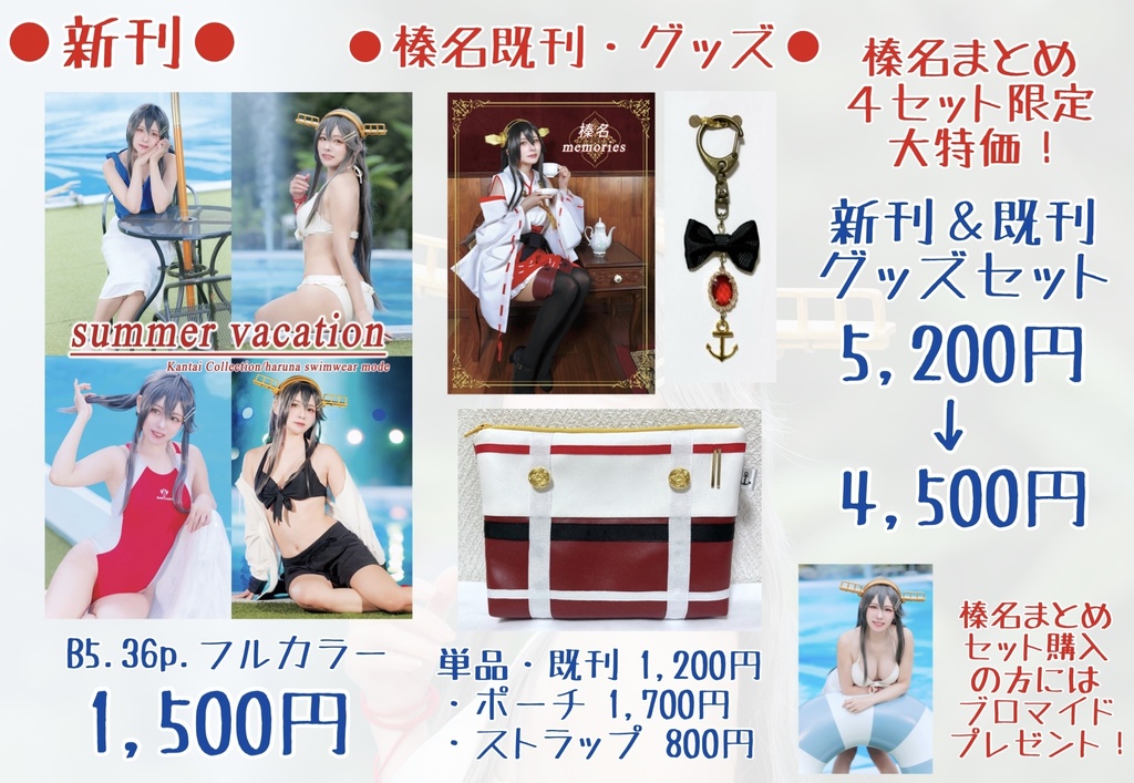 2個限定【コスホリ】榛名まとめセット【艦これ】