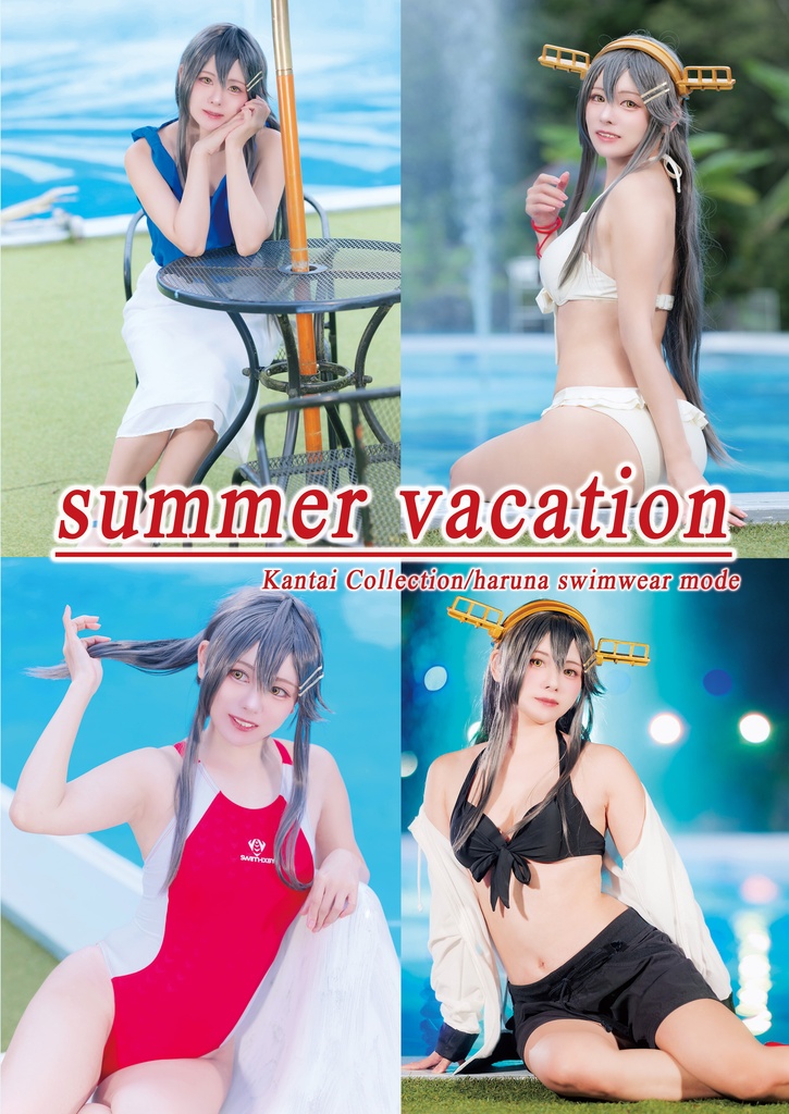 【コスホリ新刊】榛名水着まとめ写真集【艦これ】