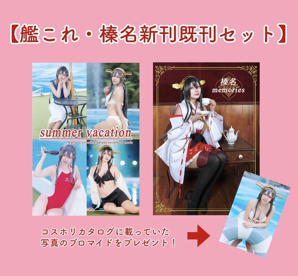1点限定【コスホリ】榛名新刊＆既刊まとめセット【艦これ】