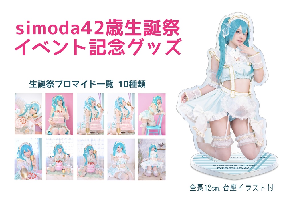 C108【simoda42歳生誕祭 初音ミクグッズ】2種類