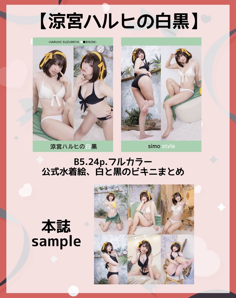 【C108新刊】涼宮ハルヒの白黒【写真集】