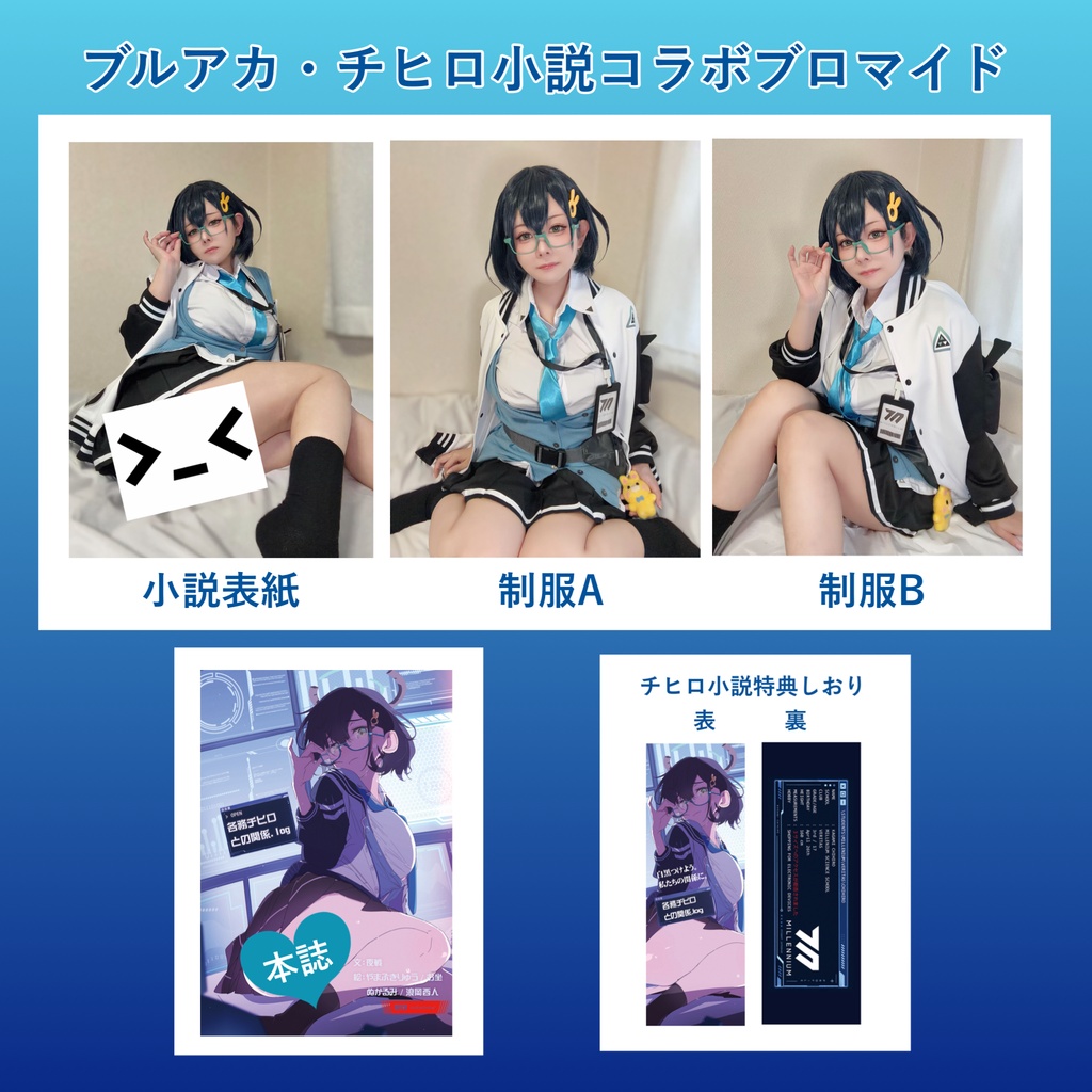 ブルアカ【各務チヒロ・ブロマイド】小説コラボ