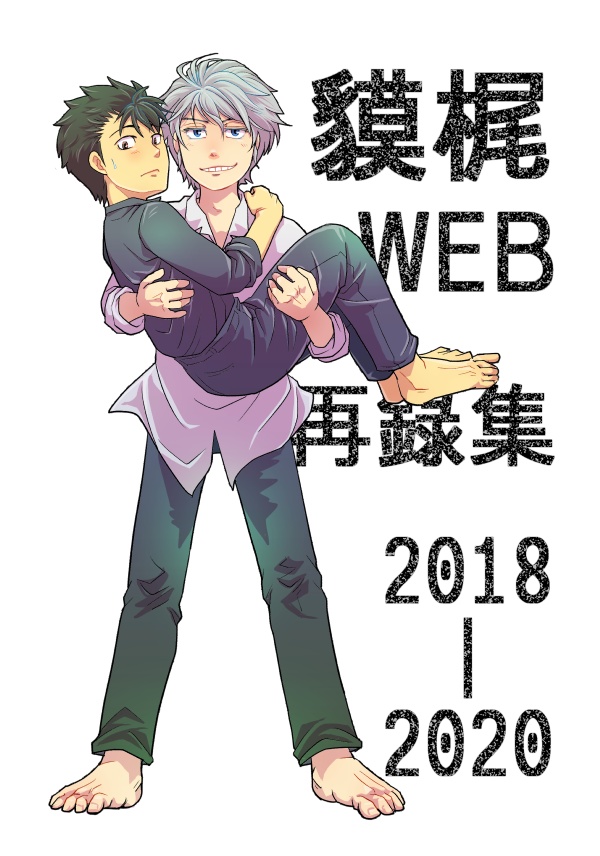 貘梶WEB再録集2018~2020