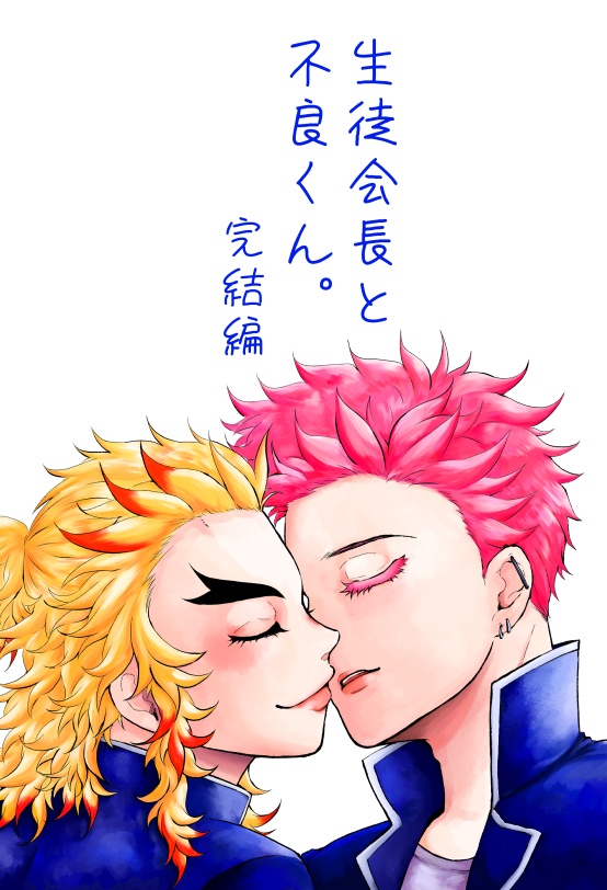 生徒会長と不良くん。完結編