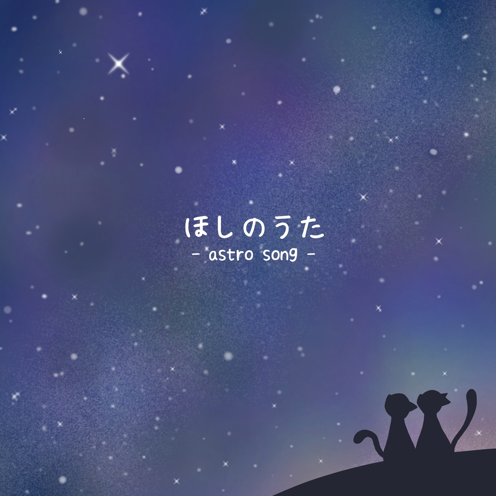 ほしのうた