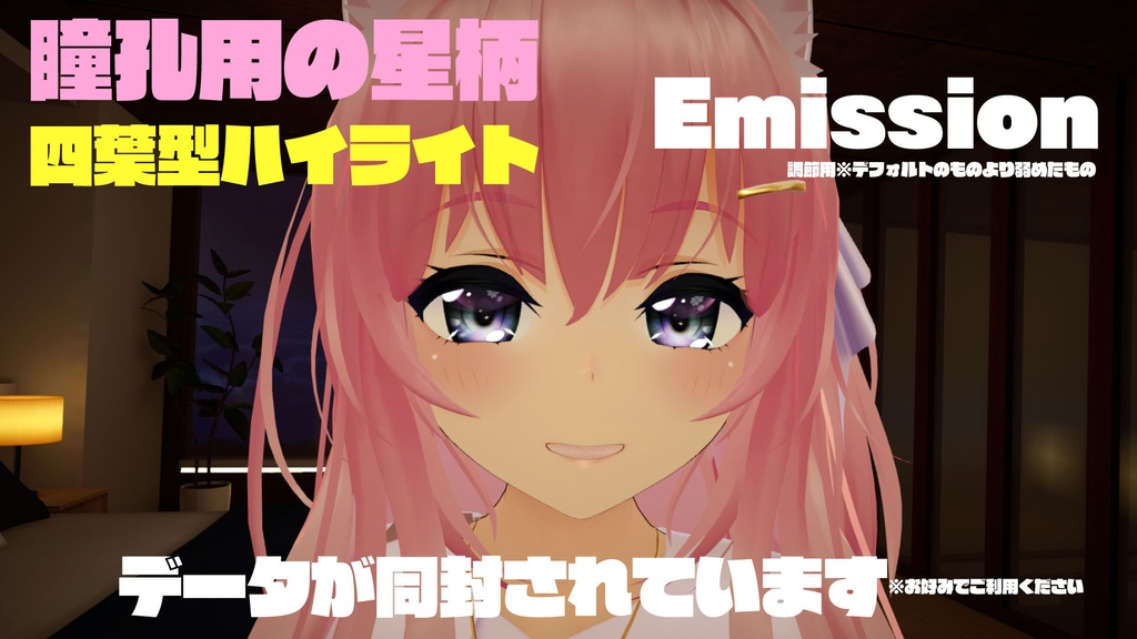 エミスティアちゃん用アイテクスチャ星空イメージ