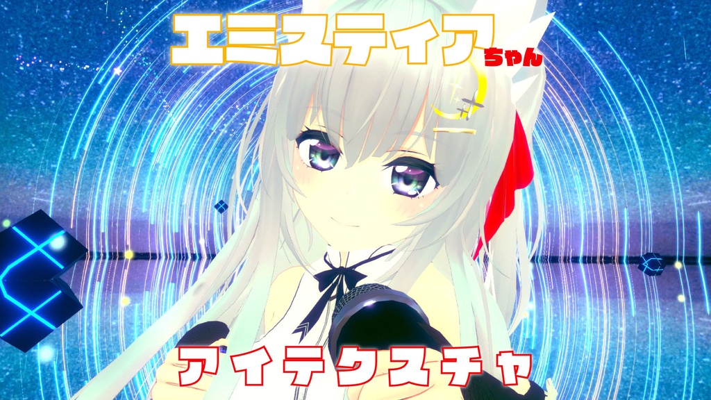 エミスティアちゃん用アイテクスチャ星空イメージ