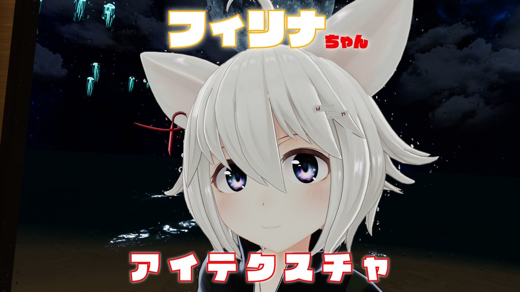フィリナちゃん用アイテクスチャ星空イメージ