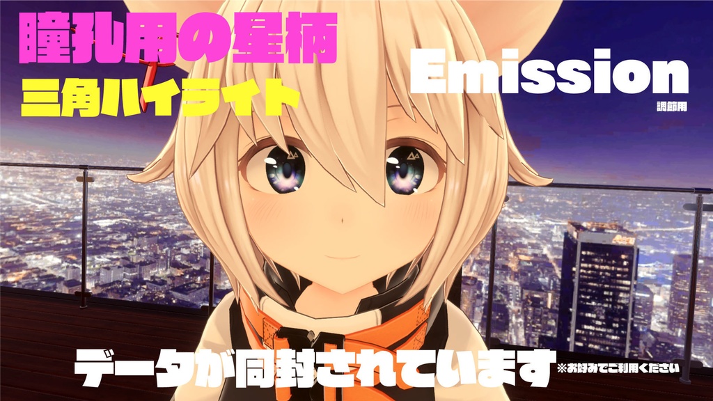 フィリナちゃん用アイテクスチャ星空イメージ