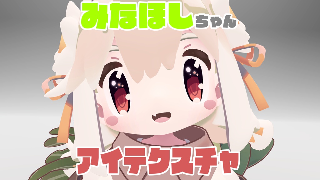 みなほしちゃん用アイテクスチャ