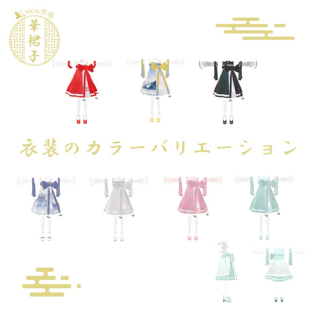 VRChat向け衣装 華裙子 【39アバター対応】