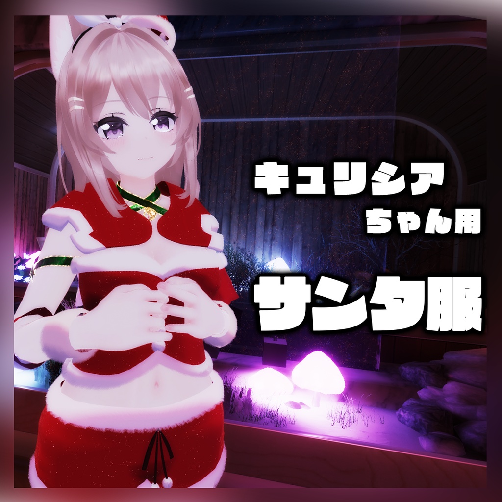 VRChat想定　キュリシアちゃん用サンタ服