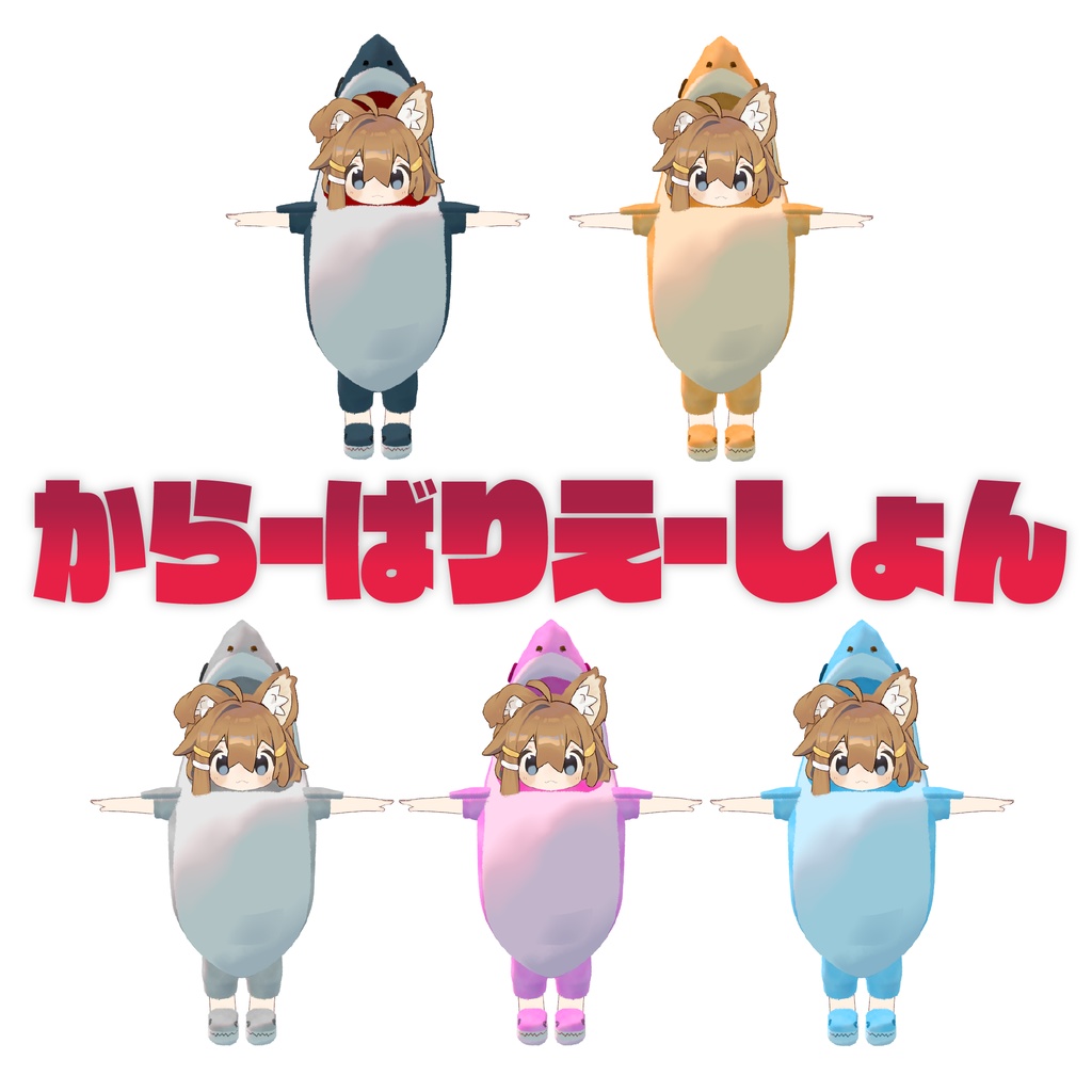 VRChat向 さめのきぐるみ(まめひなたちゃん用 )