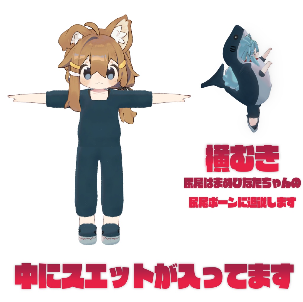 VRChat向 さめのきぐるみ(まめひなたちゃん用 )