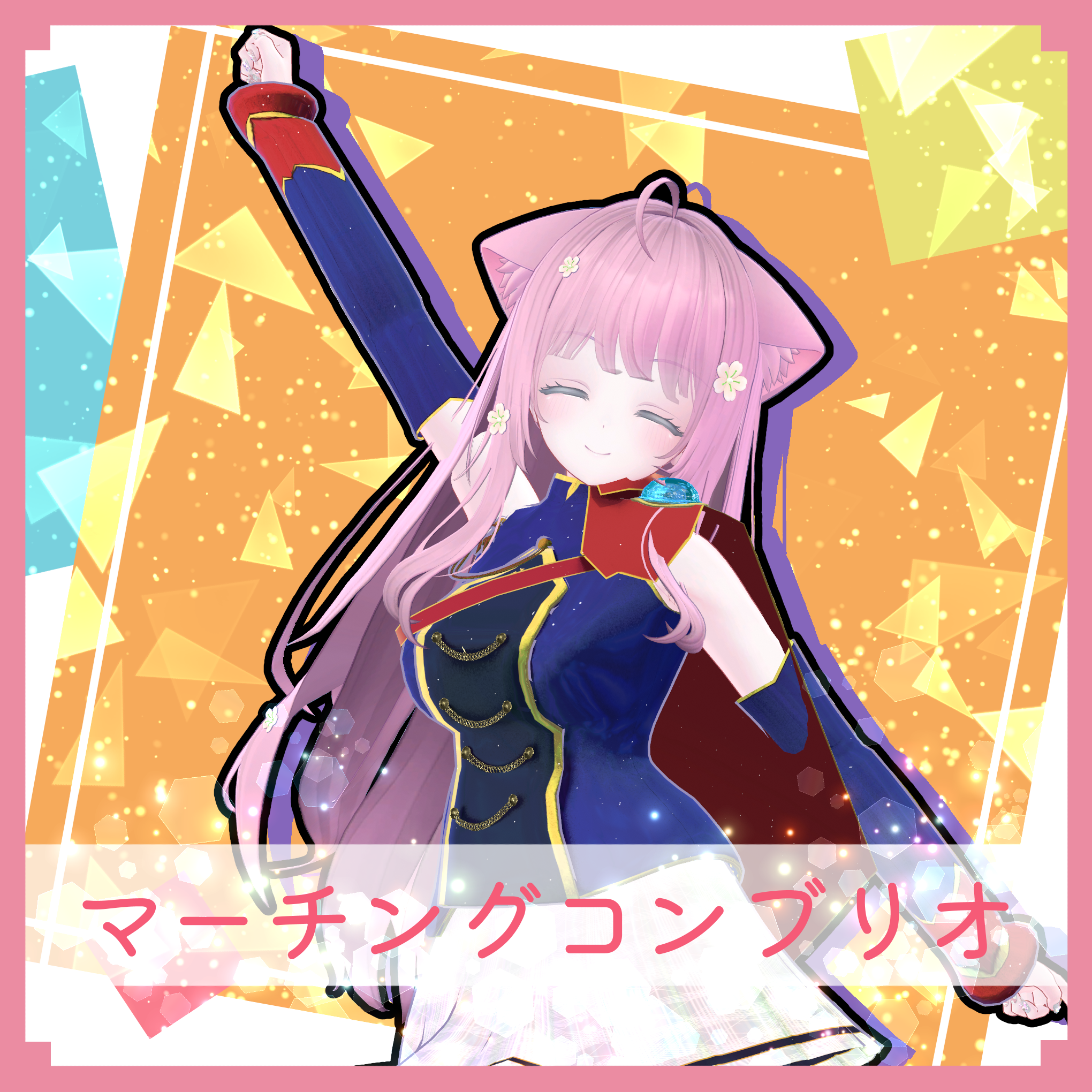 [萌 桔梗 リーファ] マーチングコンブリオ (VRChat向け衣装)