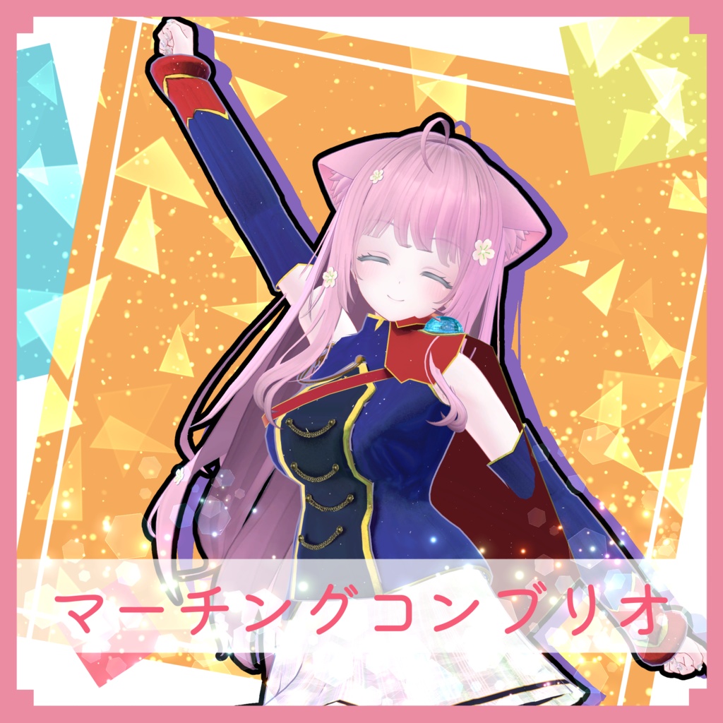 [萌 桔梗 リーファ] マーチングコンブリオ (VRChat向け衣装)