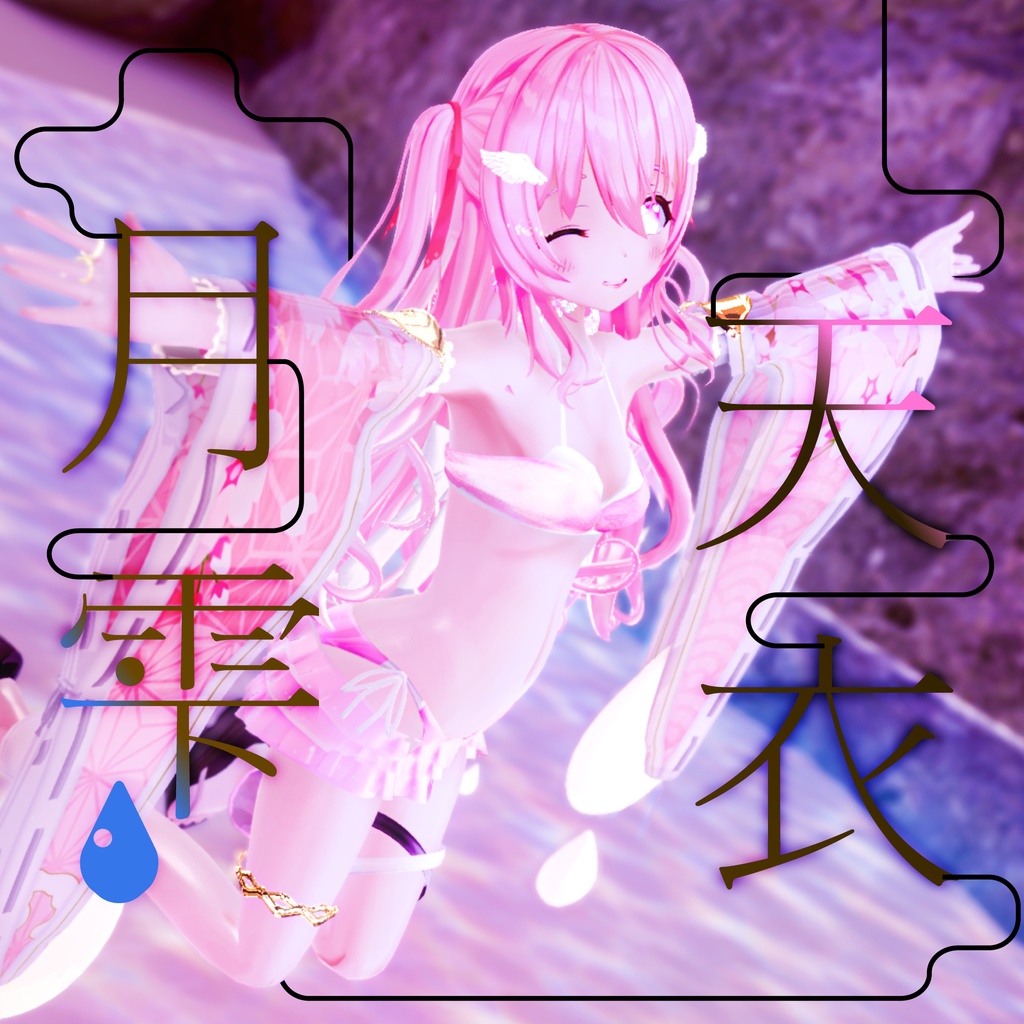 50アバター対応 天衣月雫 (VRChat向け和風水着)#mumu_shop