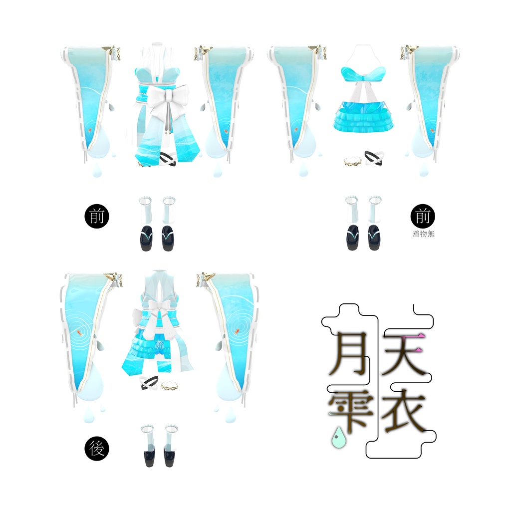 50アバター対応 天衣月雫 (VRChat向け和風水着)#mumu_shop