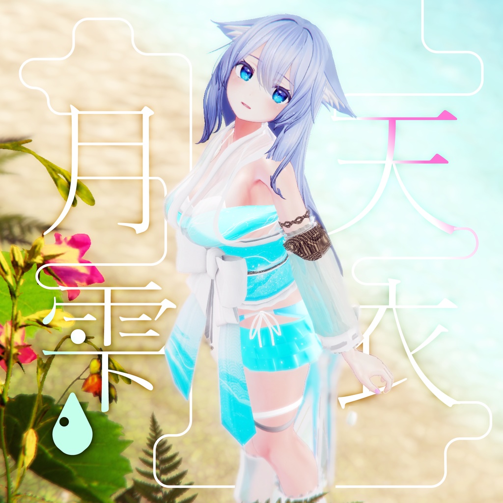 50アバター対応 天衣月雫 (VRChat向け和風水着)#mumu_shop
